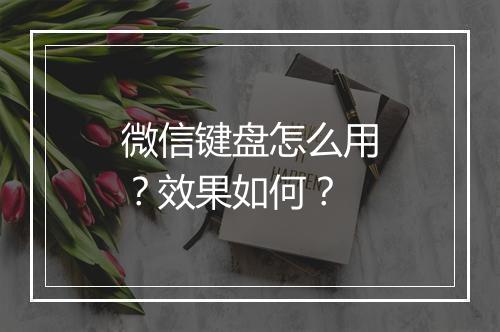 微信键盘怎么用？效果如何？