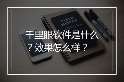 千里眼软件是什么？效果怎么样？