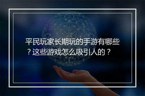 平民玩家长期玩的手游有哪些？这些游戏怎么吸引人的？