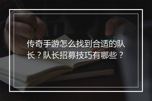 传奇手游怎么找到合适的队长？队长招募技巧有哪些？