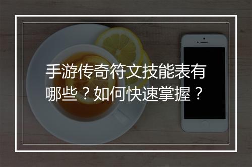 手游传奇符文技能表有哪些？如何快速掌握？
