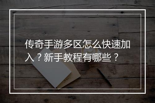 传奇手游多区怎么快速加入？新手教程有哪些？