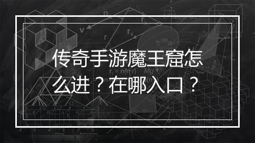 传奇手游魔王窟怎么进？在哪入口？