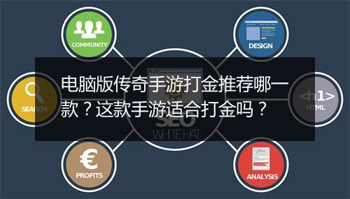 电脑版传奇手游打金推荐哪一款？这款手游适合打金吗？