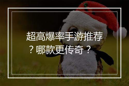 超高爆率手游推荐？哪款更传奇？