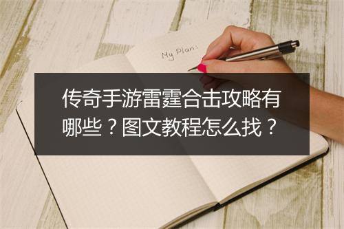 传奇手游雷霆合击攻略有哪些？图文教程怎么找？