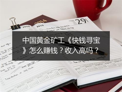 中国黄金矿工《快钱寻宝》怎么赚钱？收入高吗？