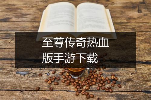 至尊传奇热血版手游下载