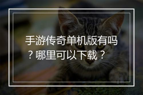 手游传奇单机版有吗？哪里可以下载？