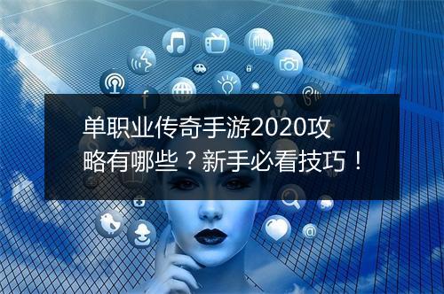 单职业传奇手游2020攻略有哪些？新手必看技巧！