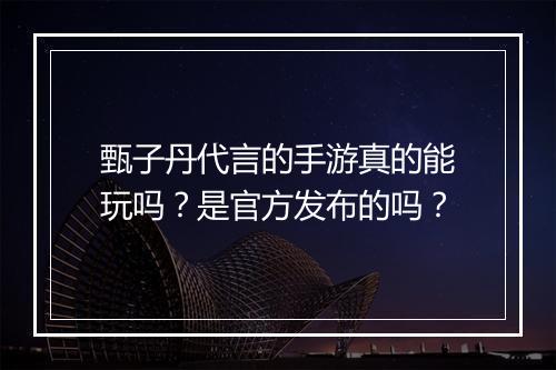 甄子丹代言的手游真的能玩吗？是官方发布的吗？