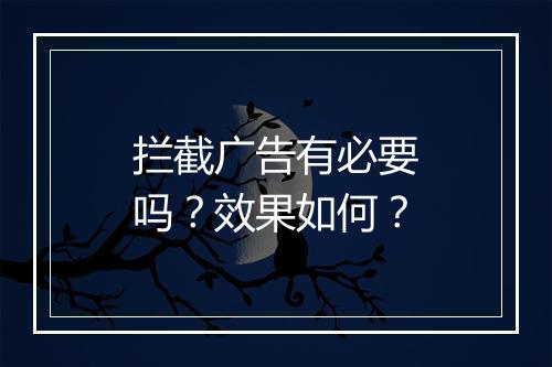 拦截广告有必要吗？效果如何？