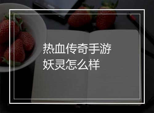 热血传奇手游妖灵怎么样