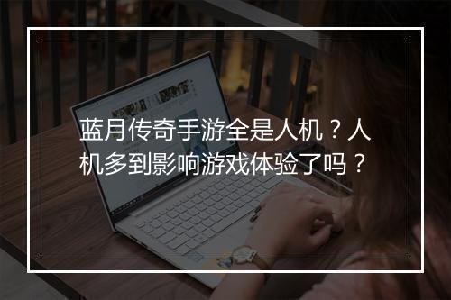 蓝月传奇手游全是人机？人机多到影响游戏体验了吗？