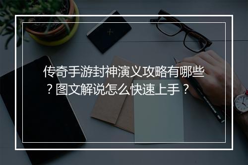 传奇手游封神演义攻略有哪些？图文解说怎么快速上手？