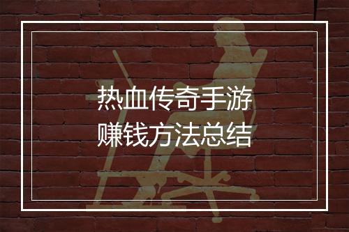 热血传奇手游赚钱方法总结
