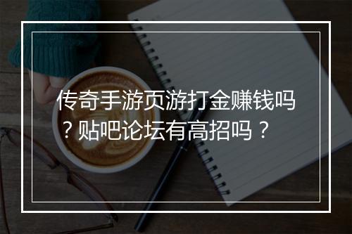 传奇手游页游打金赚钱吗？贴吧论坛有高招吗？