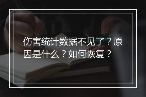 伤害统计数据不见了？原因是什么？如何恢复？