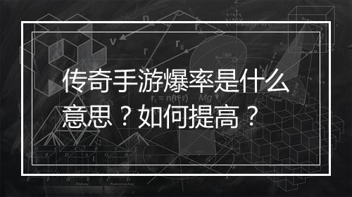 传奇手游爆率是什么意思？如何提高？