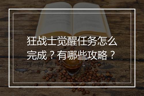 狂战士觉醒任务怎么完成？有哪些攻略？