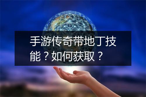 手游传奇带地丁技能？如何获取？