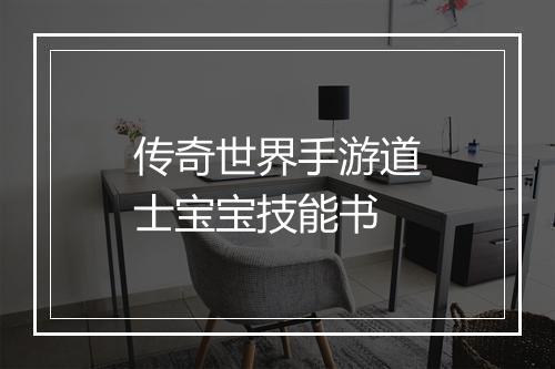 传奇世界手游道士宝宝技能书