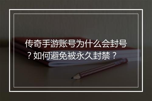 传奇手游账号为什么会封号？如何避免被永久封禁？