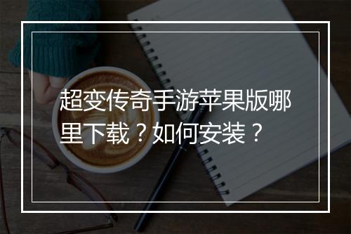 超变传奇手游苹果版哪里下载？如何安装？