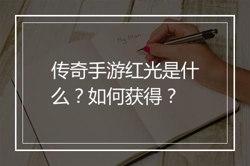 传奇手游红光是什么？如何获得？