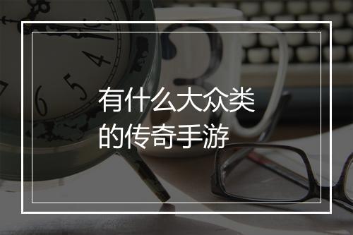 有什么大众类的传奇手游