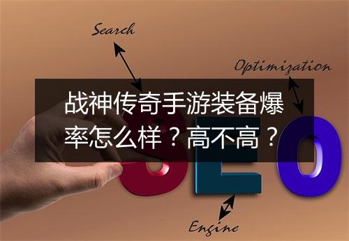 战神传奇手游装备爆率怎么样？高不高？