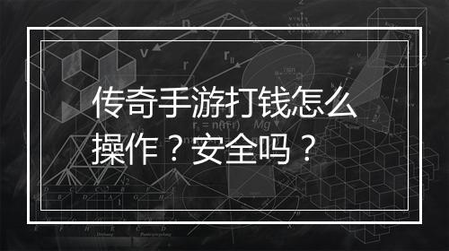 传奇手游打钱怎么操作？安全吗？