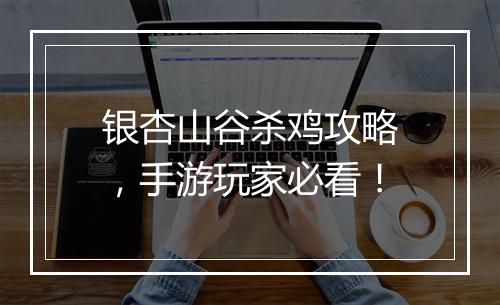 银杏山谷杀鸡攻略，手游玩家必看！