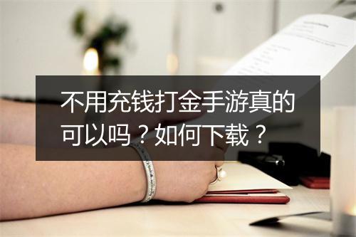 不用充钱打金手游真的可以吗？如何下载？