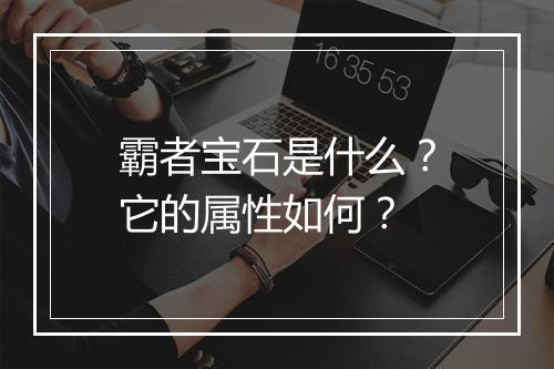 霸者宝石是什么？它的属性如何？