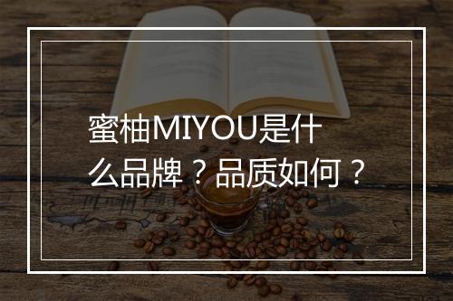 蜜柚MIYOU是什么品牌？品质如何？