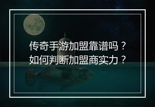 传奇手游加盟靠谱吗？如何判断加盟商实力？