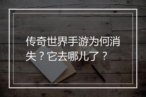 传奇世界手游为何消失？它去哪儿了？