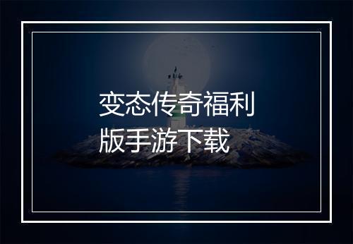 变态传奇福利版手游下载