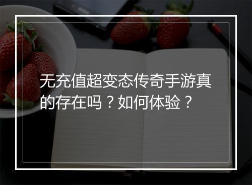无充值超变态传奇手游真的存在吗？如何体验？