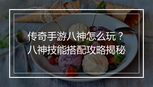 传奇手游八神怎么玩？八神技能搭配攻略揭秘