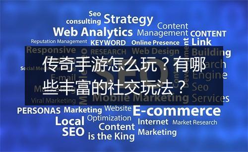 传奇手游怎么玩？有哪些丰富的社交玩法？