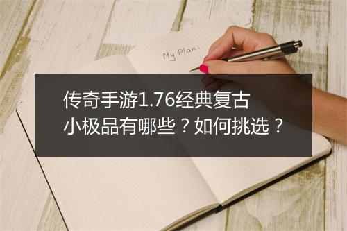 传奇手游1.76经典复古小极品有哪些？如何挑选？