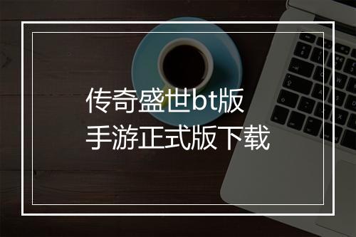 传奇盛世bt版手游正式版下载