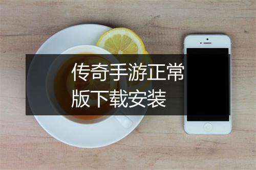 传奇手游正常版下载安装