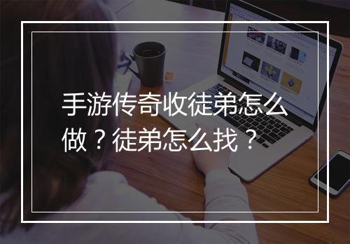 手游传奇收徒弟怎么做？徒弟怎么找？