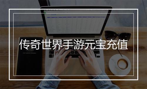 传奇世界手游元宝充值