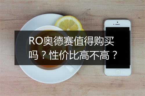 RO奥德赛值得购买吗？性价比高不高？
