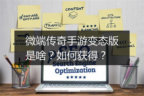 微端传奇手游变态版是啥？如何获得？