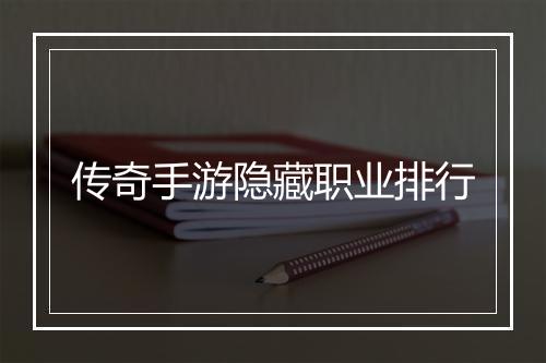 传奇手游隐藏职业排行